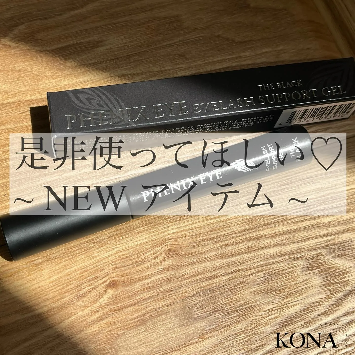 【KONAにNEWアイテムが登場🎶✨】