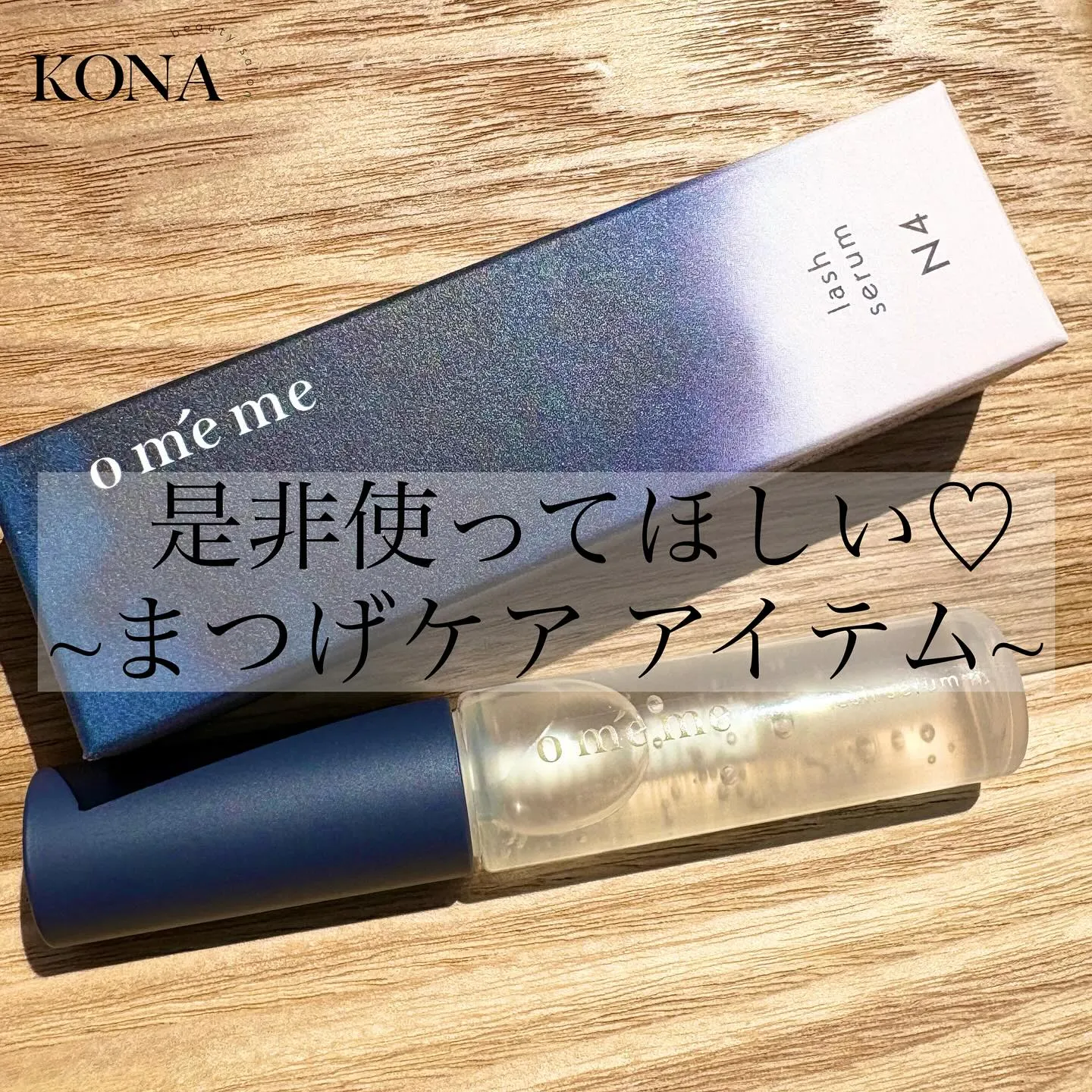 【まつげのケア方法とは❓】