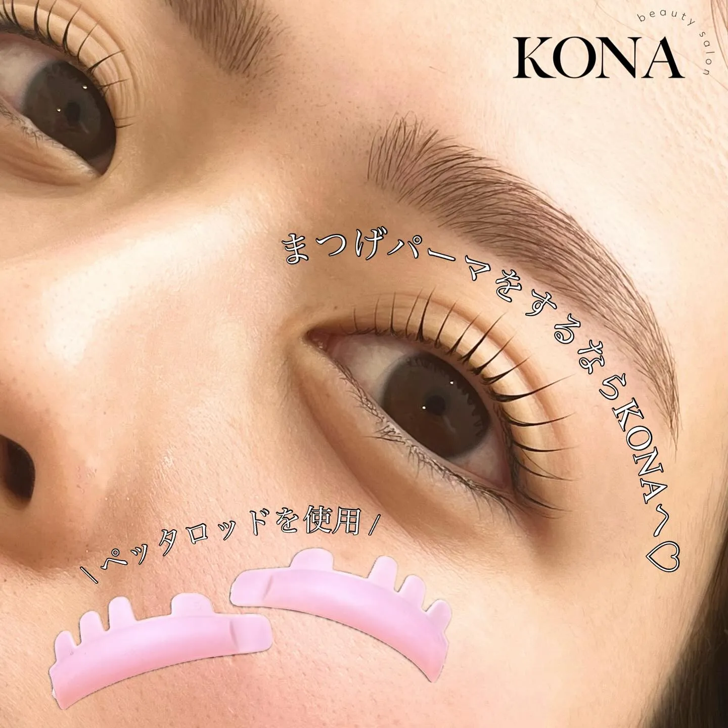 【🌷 まつげパーマ / ペッタロッド のご紹介 🌷】