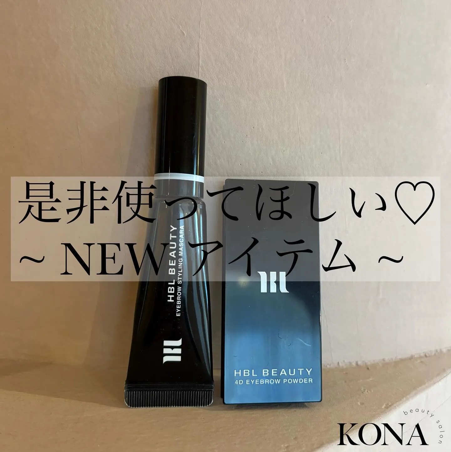 【KONAに🆕アイテムが登場✨】