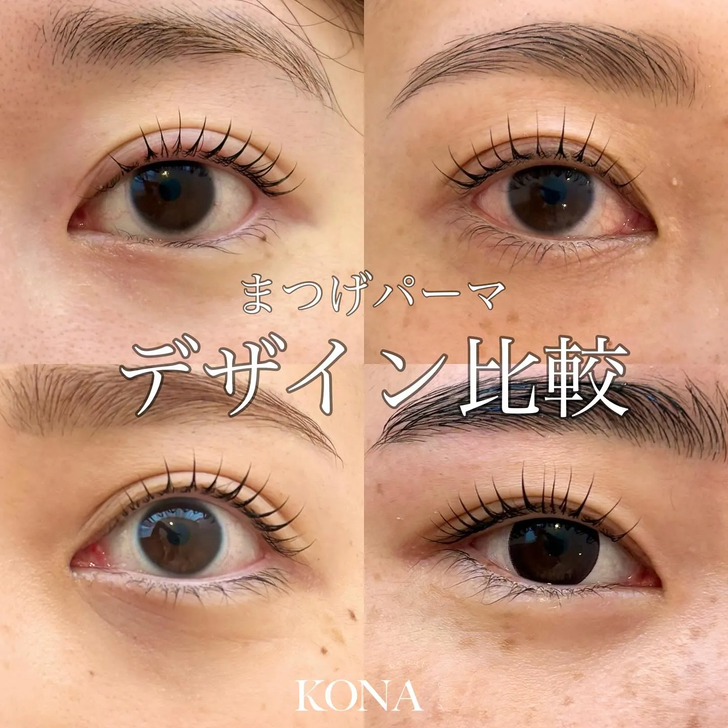 【バリエーション豊富なまつげパーマのデザインを比較❣️】