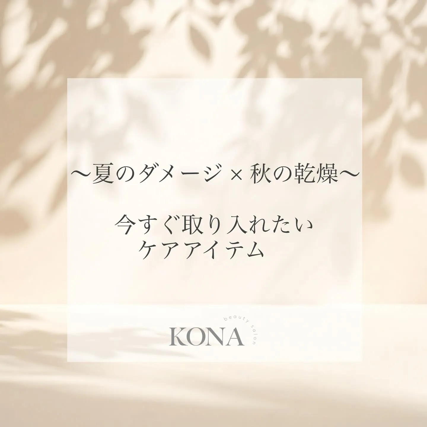 【📢皆様、早めのケアが大切です‼️】