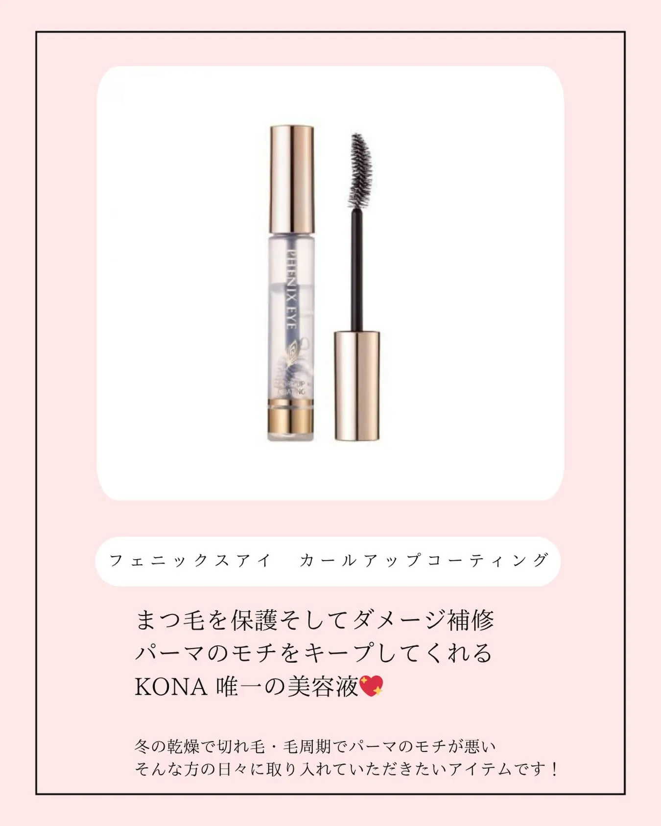 【その時期に合った1番良いまつ毛ケア✨】