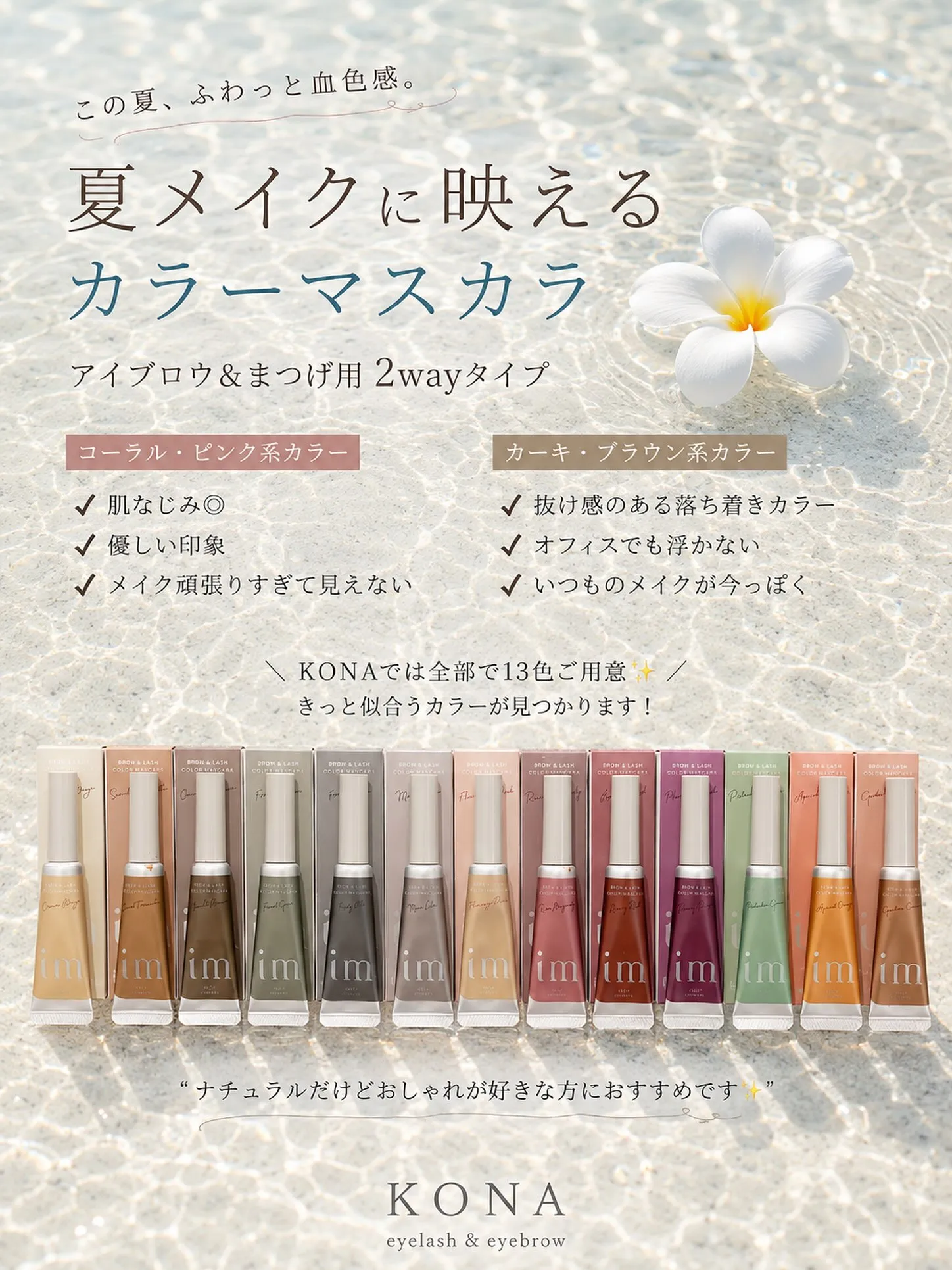 【☀️夏メイクに映えるカラーマスカラ🌊】